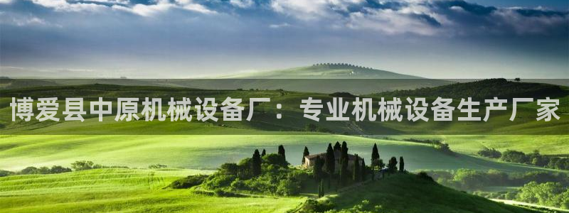 九游会平台网址：博爱