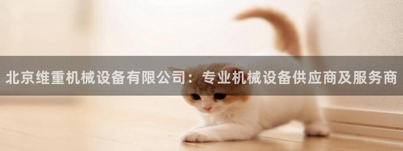 九游会网址最新：北京